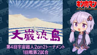 【マッスルファイト】第4回宇宙超人2on2トーナメント　大巌流島02　1回戦第2試合【VOICEROID】