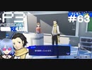 【ネタバレ注意！ペルソナ3RELOAD#６３】こんな時期に転校性とか絶対重要人物じゃん【初見実況】