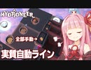 琴葉茜と装置を並べて強引に自動化する採掘ライン【Hydroneer DLC #3】