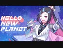 【オリジナル】Hello New Planet!【Vtuber/終焉ラスト】