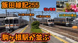 【飯田線・2024年】飯田線記255,ちょっとレアかも？夏の駒ヶ根駅に電車が並んだ瞬間。