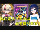 【遊戯王マスターデュエル】未来を決めるのはお前たちではない、この私だ!!!【Cevio AI実況】