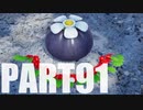 【のんびり実況】ピクミン４【PART91】