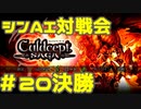 シンAI対戦会 Part20C【カルドセプトサーガ】オーメンガルド編決勝戦