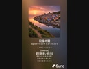 音楽作ってみた♯∞【対策対応版/ 歌詞表示あり】