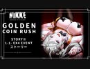 【NIKKE】GOLDEN COIN RUSH STORYⅡ 1-1 - EX4【メガニケ】