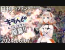 日刊トップテン！VOCALOID＆something【日刊ぼかさん2024.06.07】