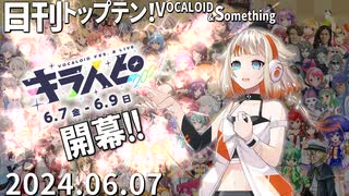 日刊トップテン！VOCALOID＆something【日刊ぼかさん2024.06.07】