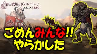 太ももに気合いが入りすぎてるカードSRPGが斬新すぎる！#13 【霧の戦場のヴェルディーナ: C.A.R.D.S. RPG】