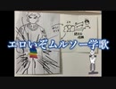 エロいぞムルソー学歌