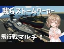 【Stormworks】飛行船でドンパチしようじゃないか！我らストームワーカーpart13