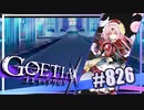 【#826】ゴエティアクロス◆悪魔少女×マルチプレイRPG【実況】
