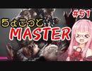 【スト6】ちょこっとマスターを目指すアカネちゃん Part51【VOICEROID実況】
