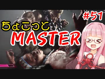 【スト6】ちょこっとマスターを目指すアカネちゃん Part51【VOICEROID実況】