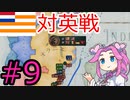 【VICTORIA3】金の力で南アフリカを支配したい四国めたんpart9