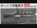 [RtW3]ゆっくり建艦競争III act.51[Rule the Waves 3]