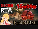 【弦巻マキ解説】エルデンリング　バグありRTAで最速DLC到達　16分09秒