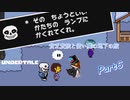undertale part6 【貧乏貴族と使い魔の地下の旅】