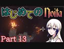 【Noita】はじめてのNoita　その13