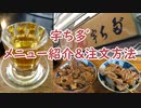 立石　宇ち多゛　メニュー&注文方法
