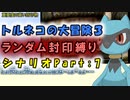 【トルネコの大冒険3_シナリオ】レベルアップでランダム封印縛りのゆっくり実況プレイ：part7