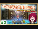 【ペーパーマリオRPG】#2 ペラペラマリオと財宝を探す大冒険