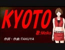 【MEIKO】ＫＹＯＴＯ【カバー曲】