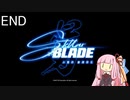 【Stellar Blade】Last_Battle【VOICEROID実況】
