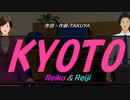 【Reiko＆Reiji】ＫＹＯＴＯ【カバー曲】
