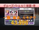 BLEACH ブレソル実況 part3243(グループバトル 6/7 破面キラー・青　VERY HARD)