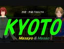【Masayo＆Masao】ＫＹＯＴＯ【カバー曲】