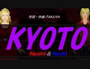 【Naomi＆Naoki】ＫＹＯＴＯ【カバー曲】