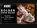 【NIKKE】GOLDEN COIN RUSH STORYⅡ 1-6 - EX5【メガニケ】