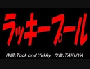 ラッキープール