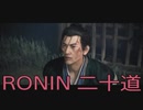 【 RISE OF THE RONIN 】流浪人生活　二十道【後編】