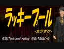 【ニコカラ】ラッキープール【off vocal】