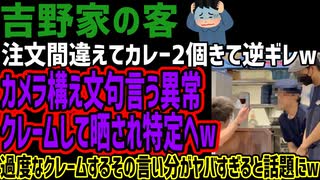 【吉野家の客】注文間違えてカレー2個きて逆ギレwカメラ構え文句言う異常クレームして晒され特定へw過度なクレームするその言い分がヤバすぎると話題にw