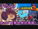 四角い地球を救うリス【29】穀倉地帯防衛戦【デジボク地球防衛軍２】