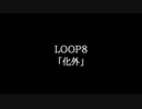 【知る人ぞ知るゲーム名曲】LOOP8 - 化外