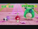 【生放送ｱｰｶｲﾌﾞ】【実況】“死”以外の可哀相は可愛い【ピクミン4】探索4日目