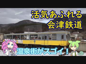 #086【温泉客で賑う】残雪残る活気づいた会津鉄道線の旅【ずんだもん・四国めたん解説】