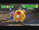 【生放送ｱｰｶｲﾌﾞ】【実況】“死”以外の可哀相は可愛い【ピクミン4】探索3日目