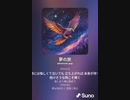 音楽作ってみた♯∞【対策対応版/ 歌詞表示あり】