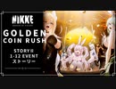 【NIKKE】GOLDEN COIN RUSH STORYⅡ 1-12【メガニケ】