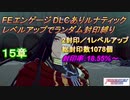 FEエンゲージDLCありルナティック　レベルアップでランダム封印縛り　15章
