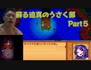 蘇る迫真のうさく部 新天地への裏技 Part5
