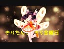 きりたんきらきら金曜日☆/東北きりたん・重音テト・ずんだもん