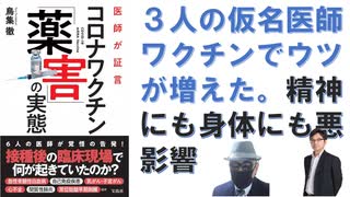 医師が証言 コロナワクチン「薬害」の実態– 2024/5/24 鳥集 徹 (著)【アラ還・読書中毒】あまりにも多様なワクチン後遺症の症状：医師も一般人と同じく、３回打ってやっと効かないとヤメた人もいた