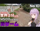 【GeoGuessr】お嬢様ゆかりの3分ゲッシング #10