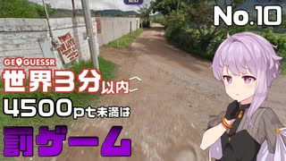 【GeoGuessr】お嬢様ゆかりの3分ゲッシング #10